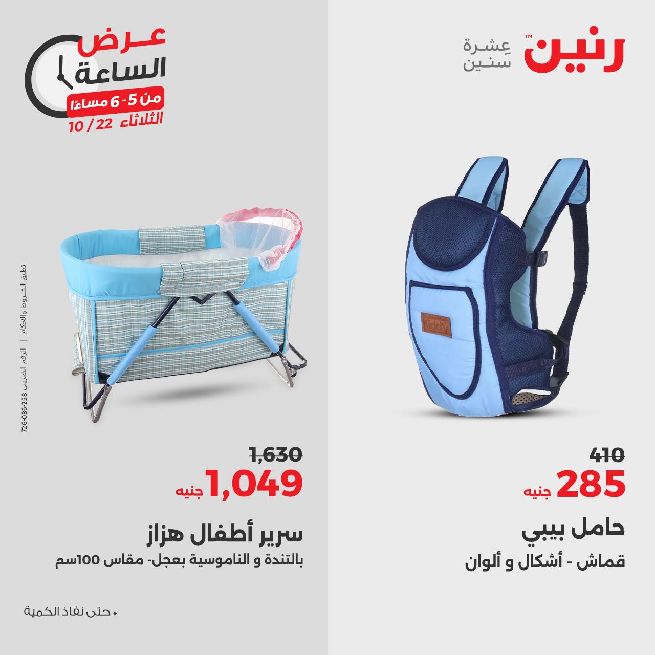 raneen offers from 23oct to 22oct 2024 عروض رنين من 23 أكتوبر حتى 22 أكتوبر 2024 صفحة رقم 20